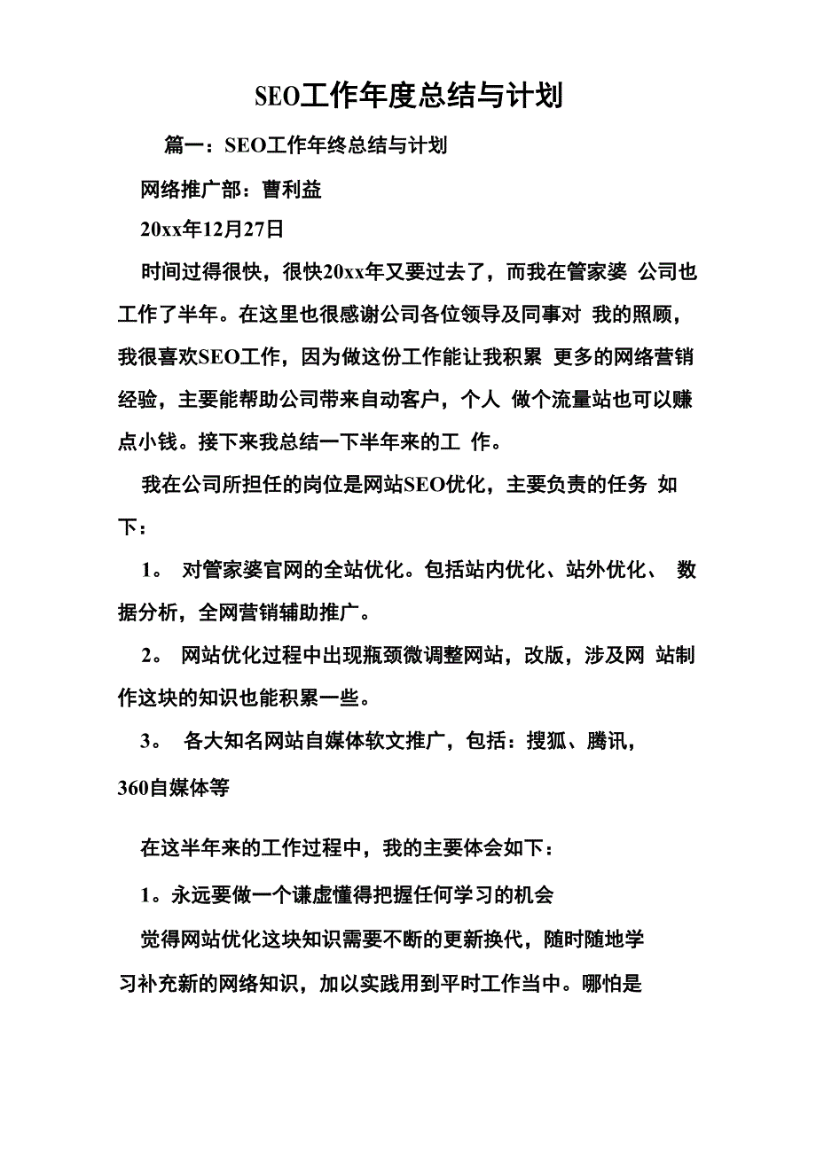 SEO工作年度总结与计划_第1页