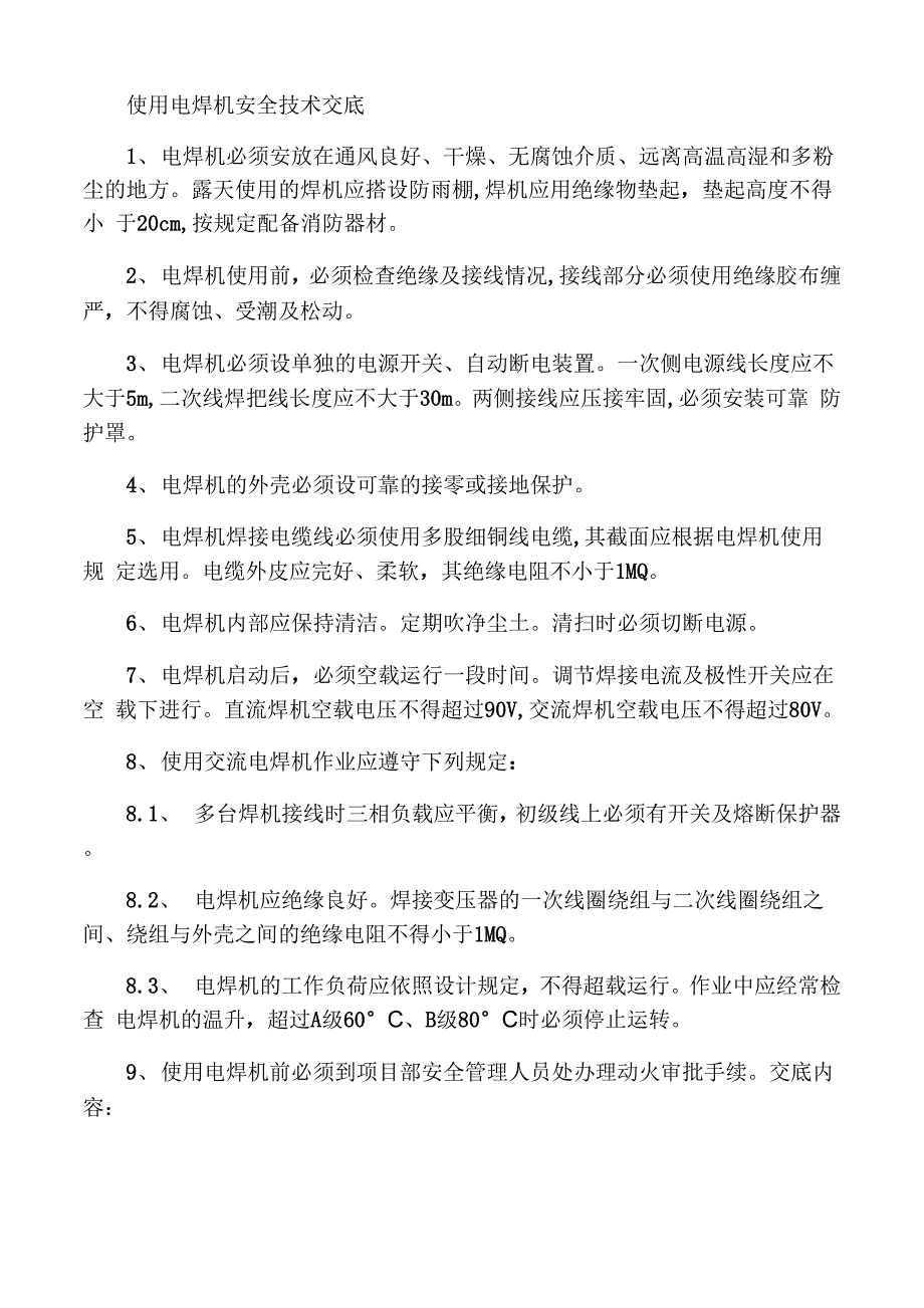 电气工程安全技术交底_第2页