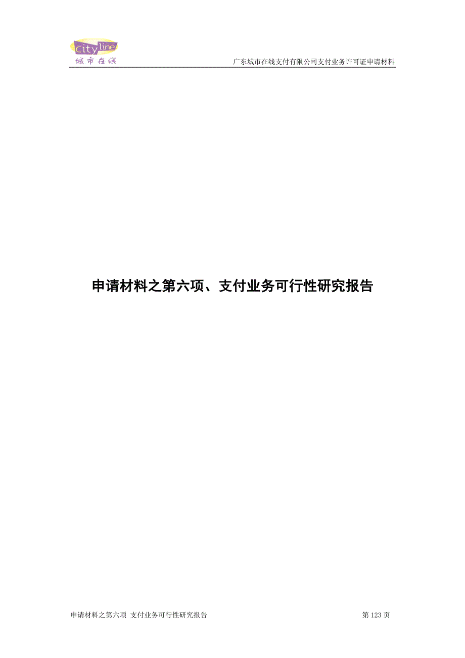 城市在线支付业务建设可行性论证报告.doc_第1页