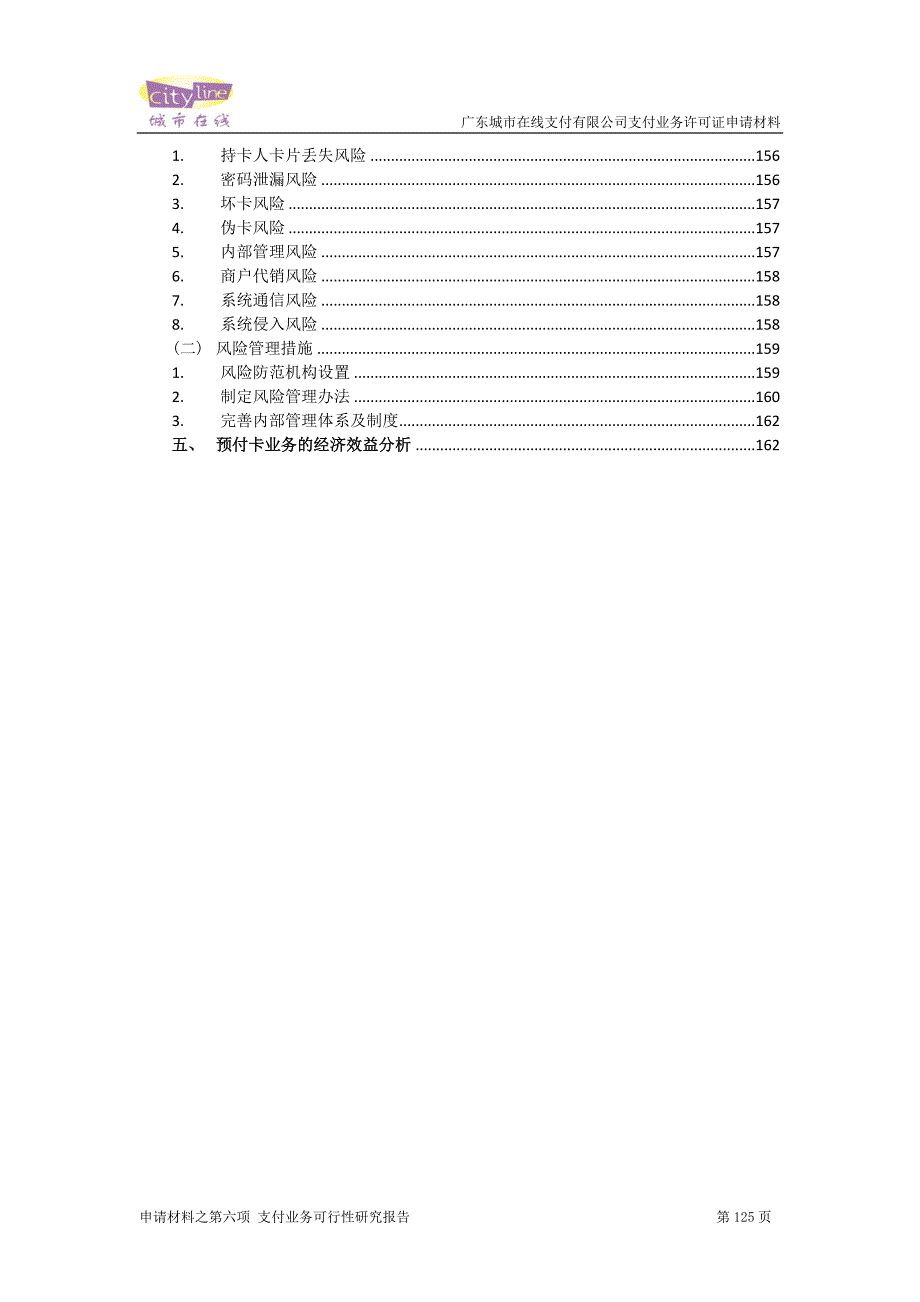 城市在线支付业务建设可行性论证报告.doc_第3页