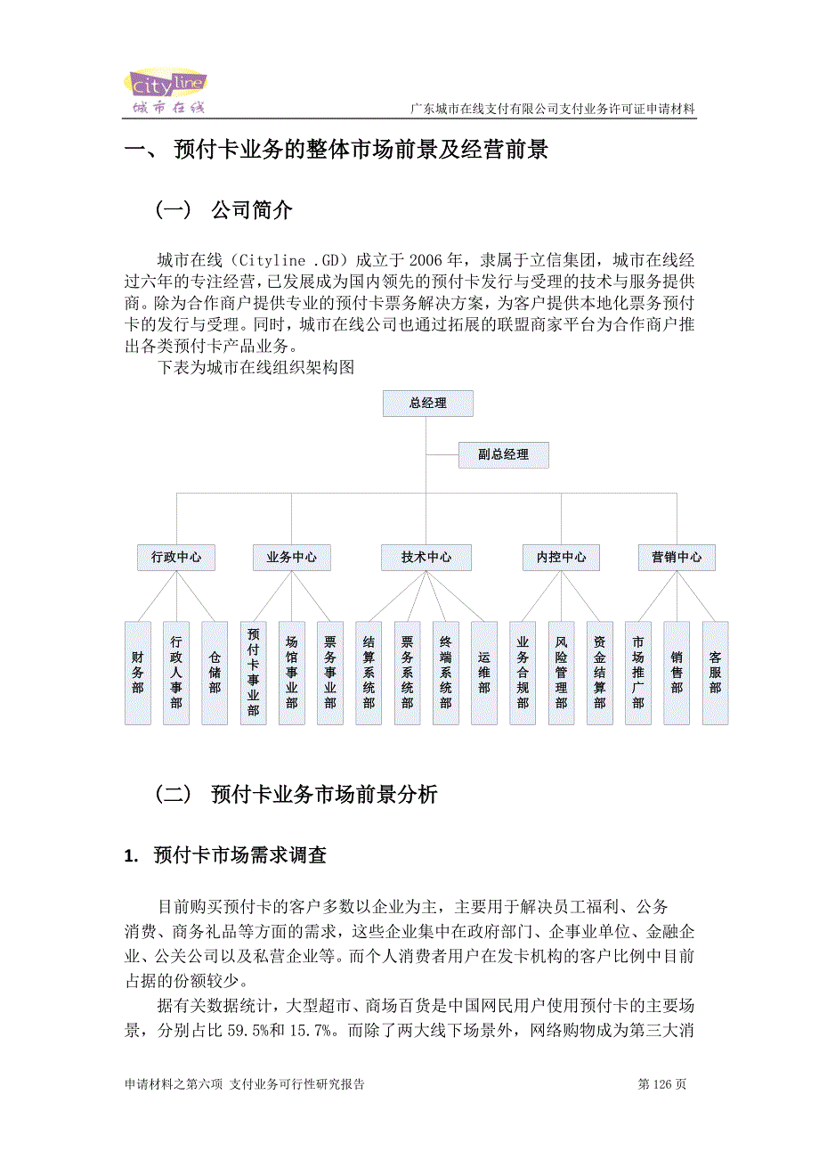 城市在线支付业务建设可行性论证报告.doc_第4页