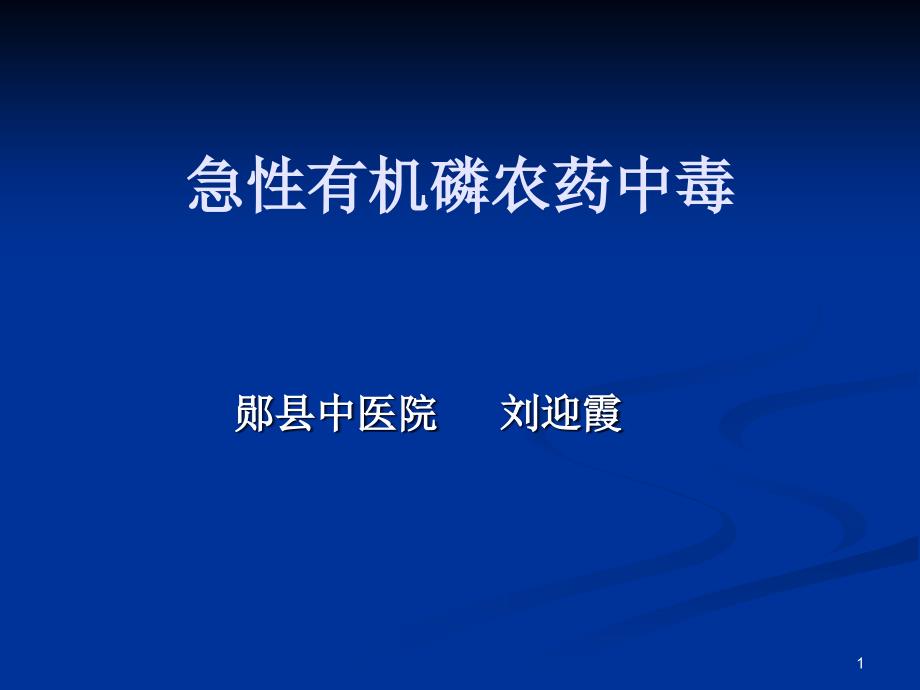 急性有机磷农药中毒名师编辑PPT课件_第1页