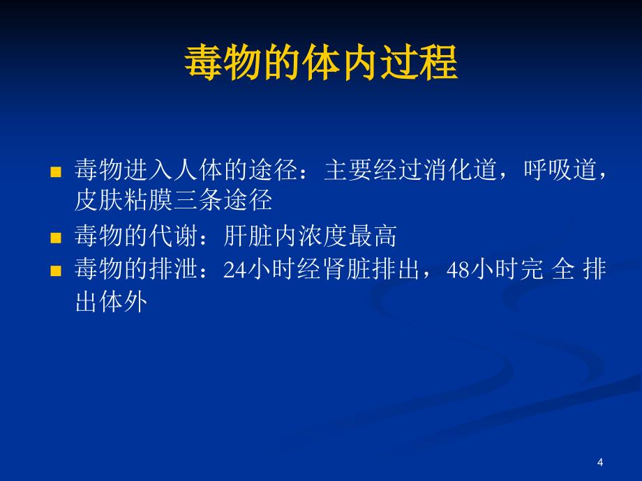 急性有机磷农药中毒名师编辑PPT课件_第4页