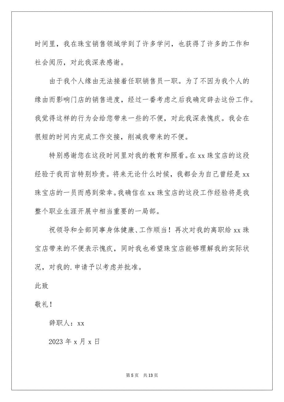 2023年珠宝销售辞职报告2范文.docx_第5页