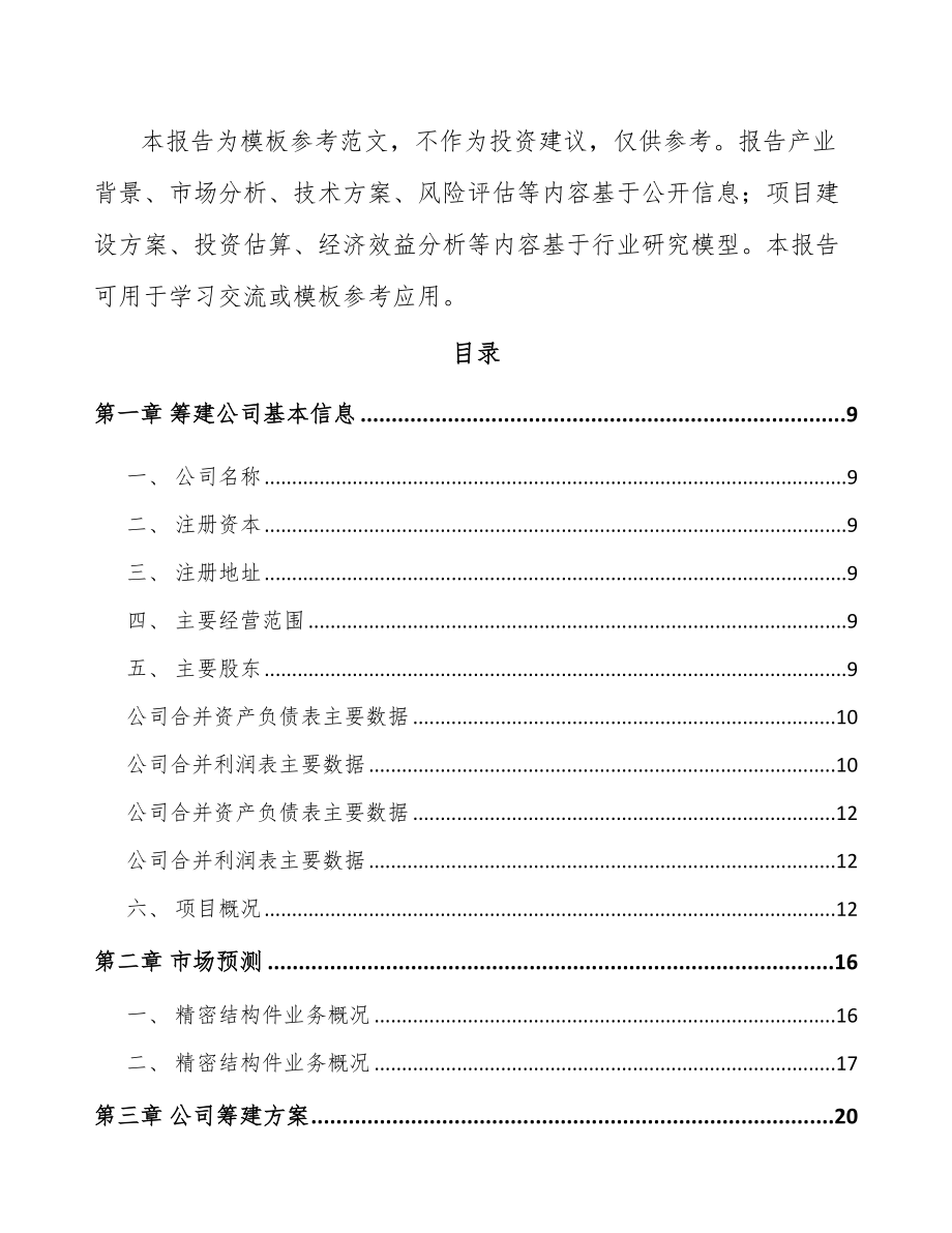 兰州关于成立精密冲压模具公司可行性报告_第3页