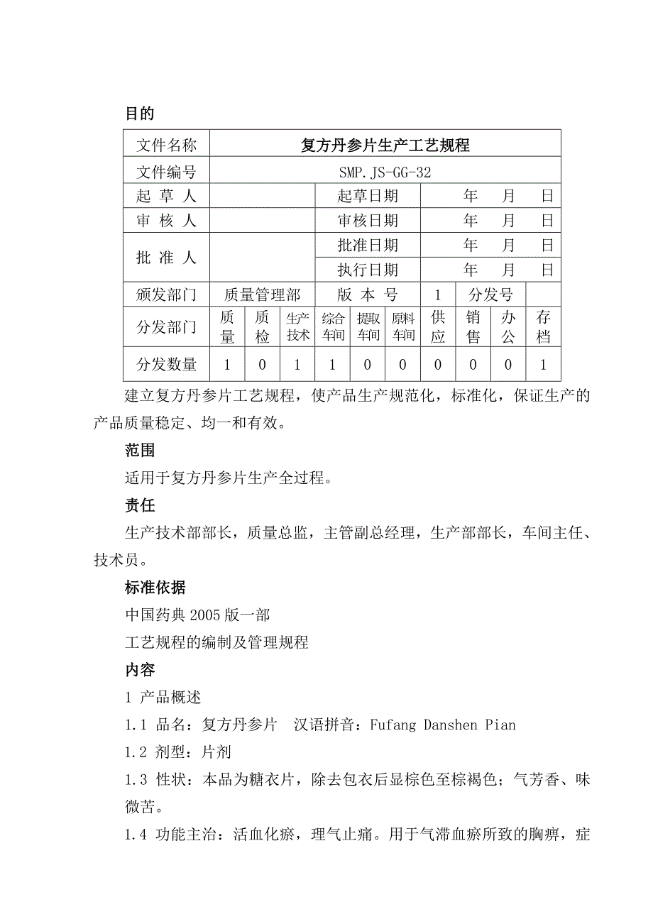 复方丹参片生产工艺_第1页