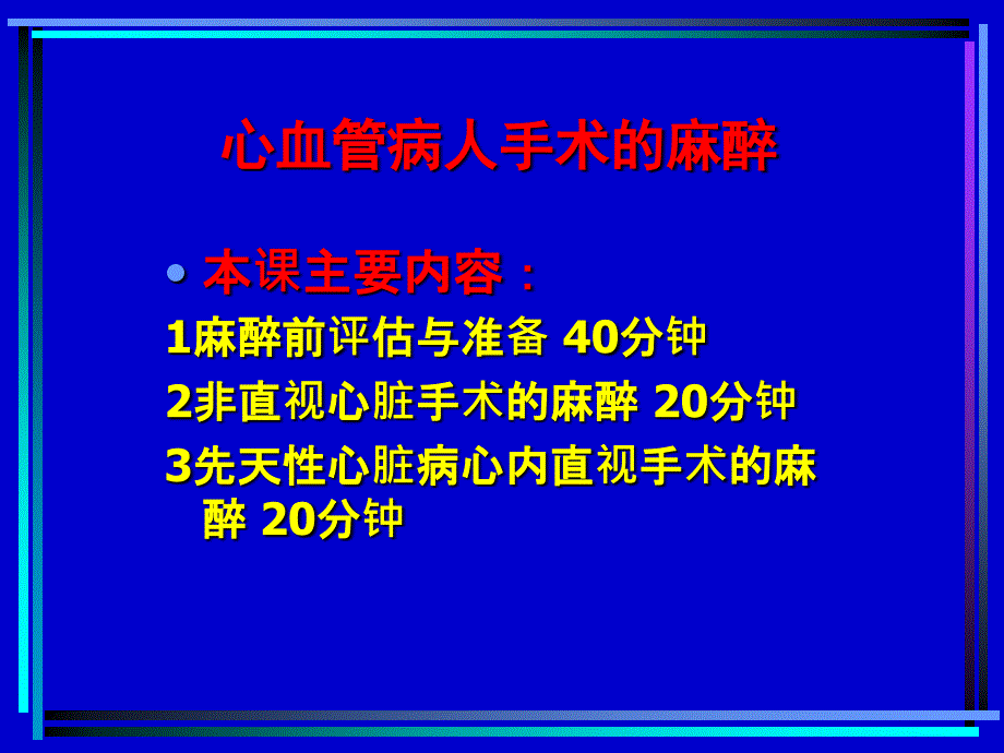 心血管病人手术麻醉教学_第2页