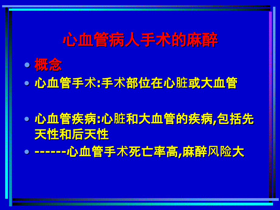 心血管病人手术麻醉教学_第3页