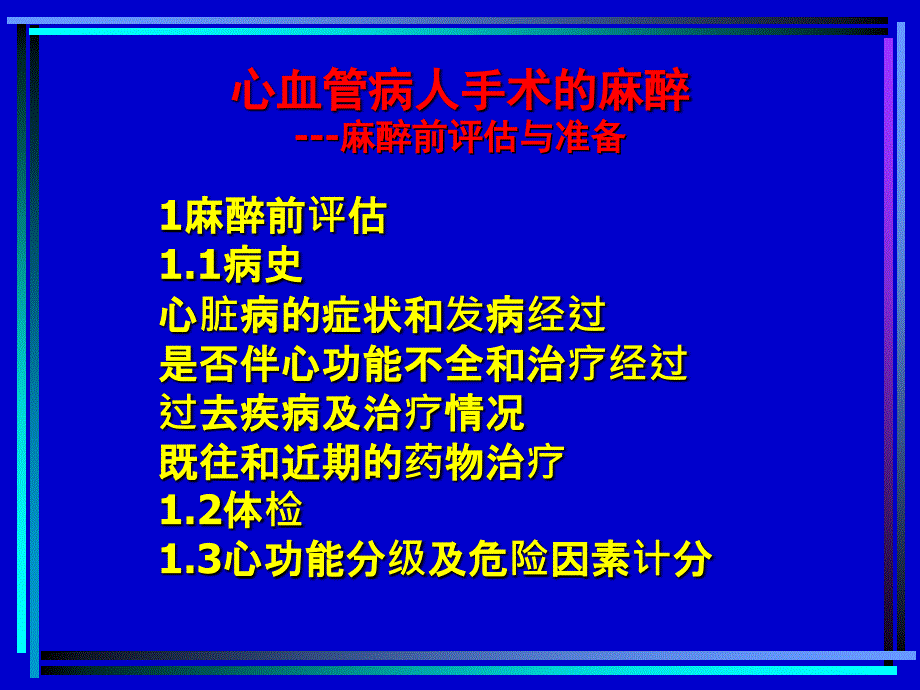 心血管病人手术麻醉教学_第4页