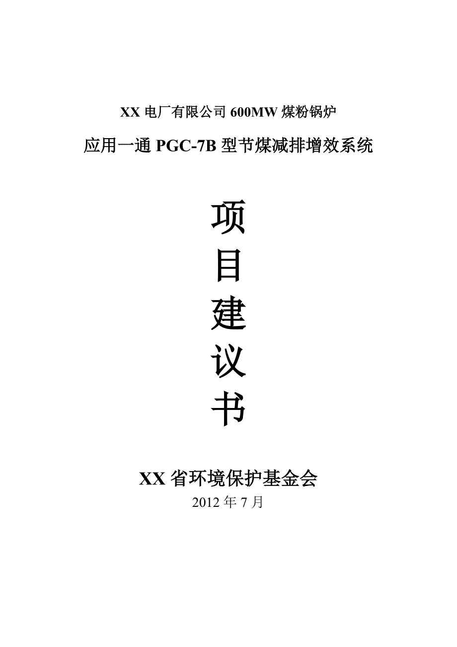 电厂应用一通pgc节煤减排增效系统项目建设投资可行性建设投资可行性研究报告(企业正式版)20120724.doc_第1页