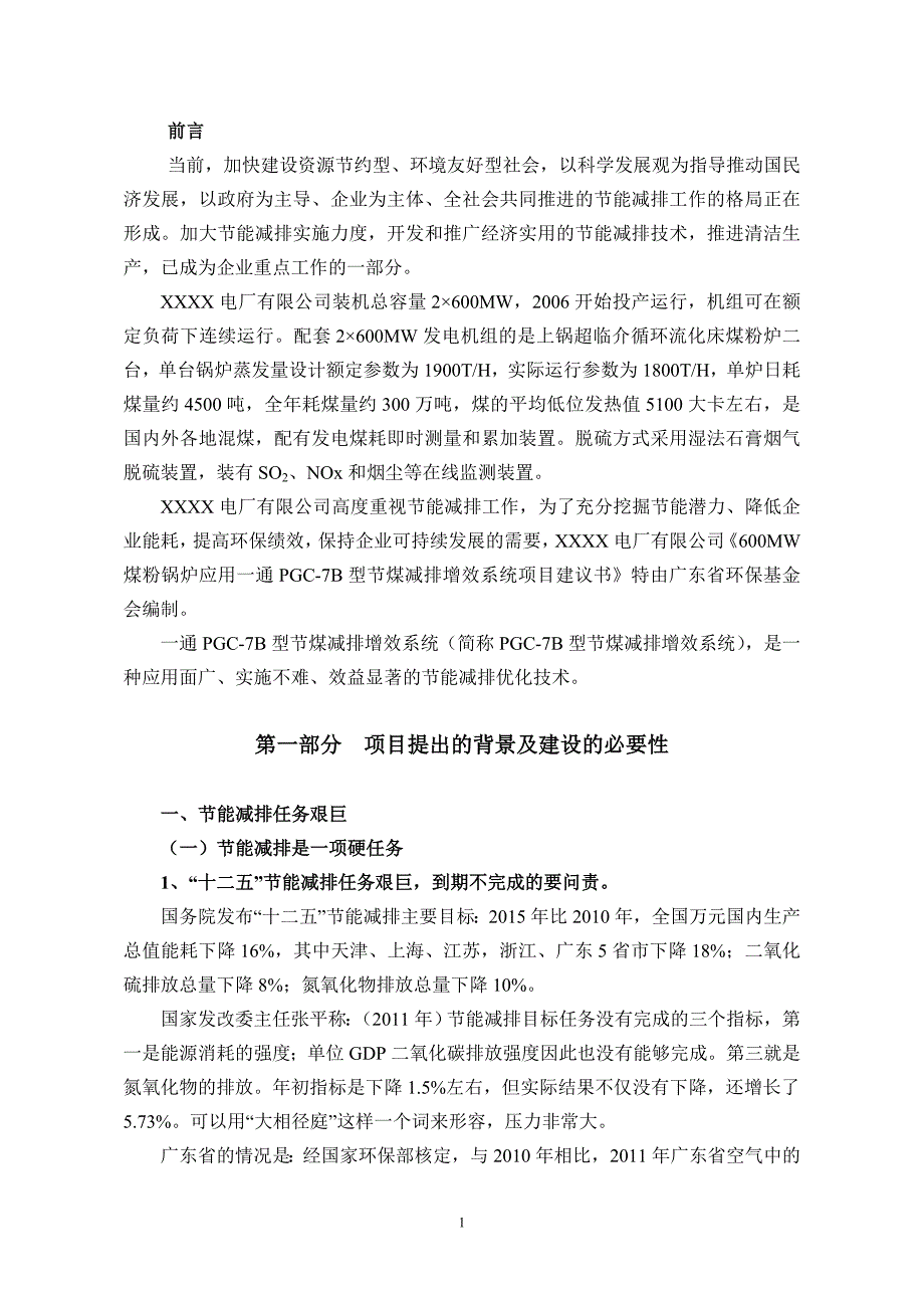 电厂应用一通pgc节煤减排增效系统项目建设投资可行性建设投资可行性研究报告(企业正式版)20120724.doc_第2页