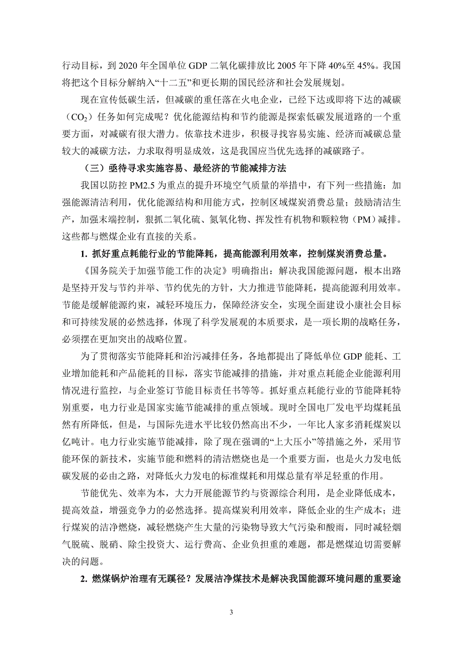 电厂应用一通pgc节煤减排增效系统项目建设投资可行性建设投资可行性研究报告(企业正式版)20120724.doc_第4页