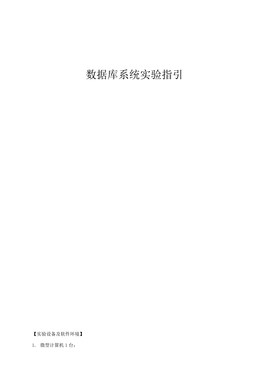 数据库系统实验指导2016_第1页