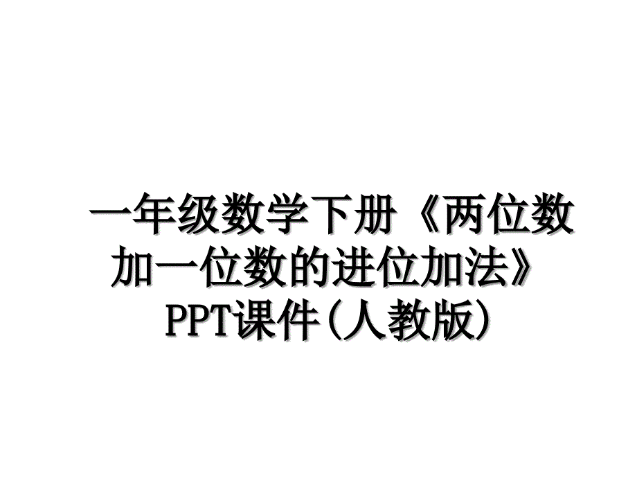 一年级数学下册《两位数加一位数的进位加法》PPT课件(人教版)教学内容_第1页