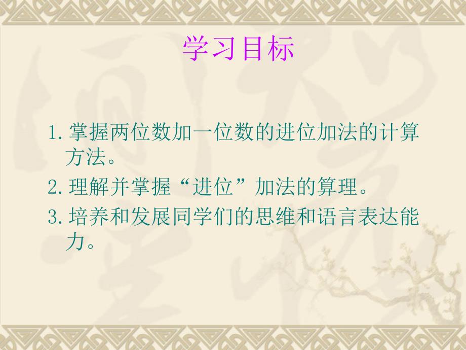 一年级数学下册《两位数加一位数的进位加法》PPT课件(人教版)教学内容_第2页