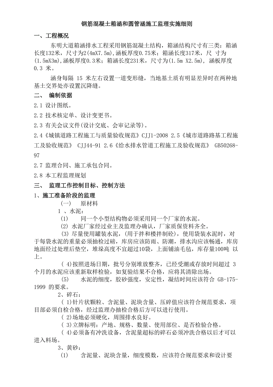 钢筋混凝土箱涵及圆管涵施工监理实施细则_第1页