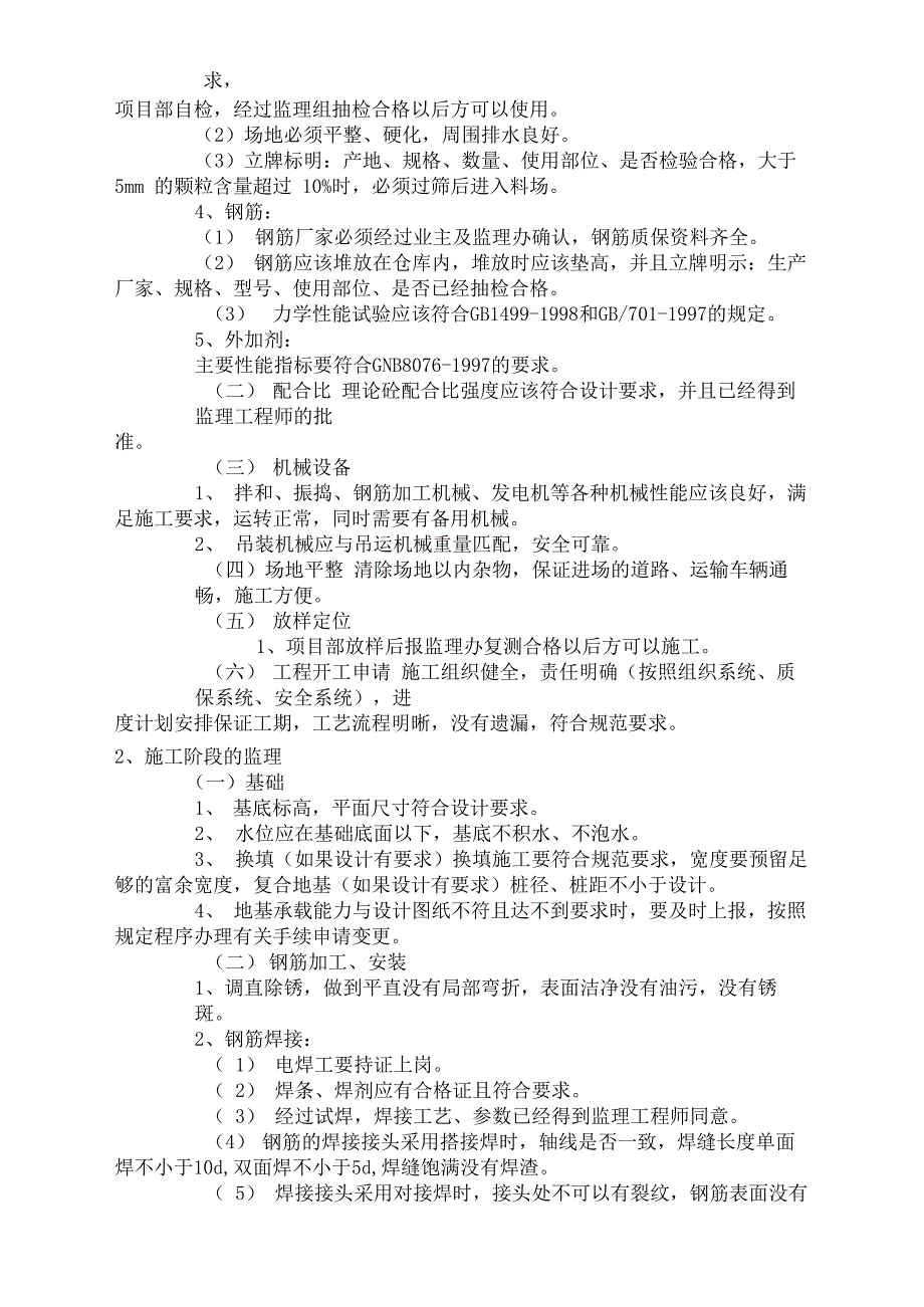 钢筋混凝土箱涵及圆管涵施工监理实施细则_第2页