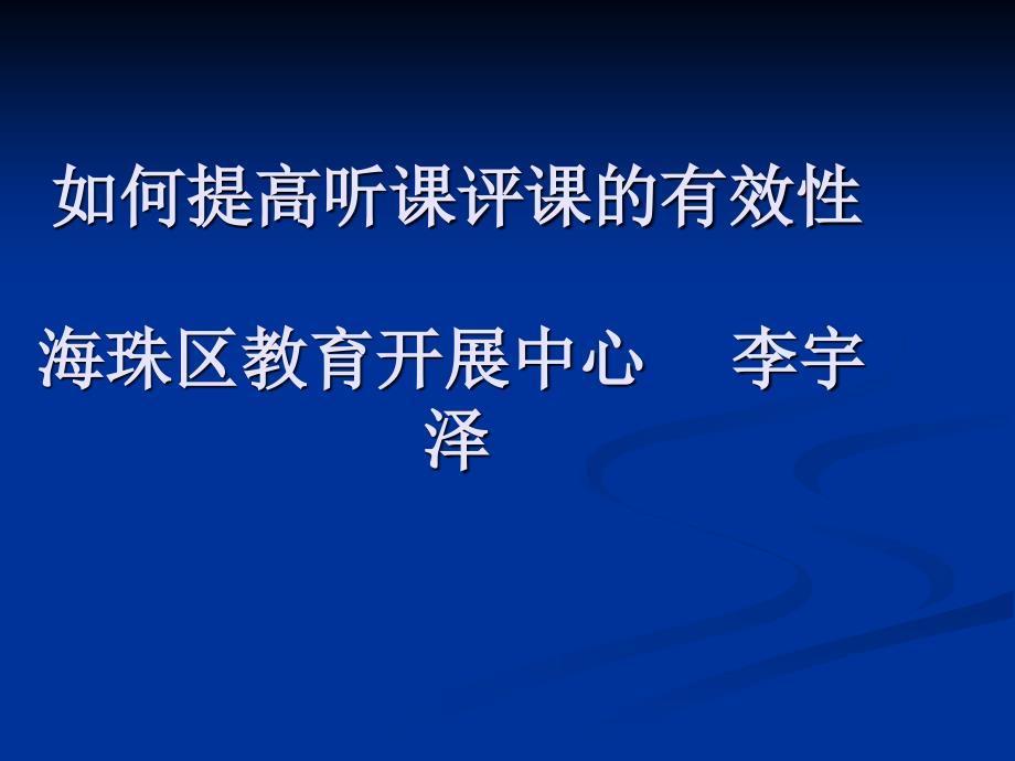 如何提高听课评课的有效性_第1页