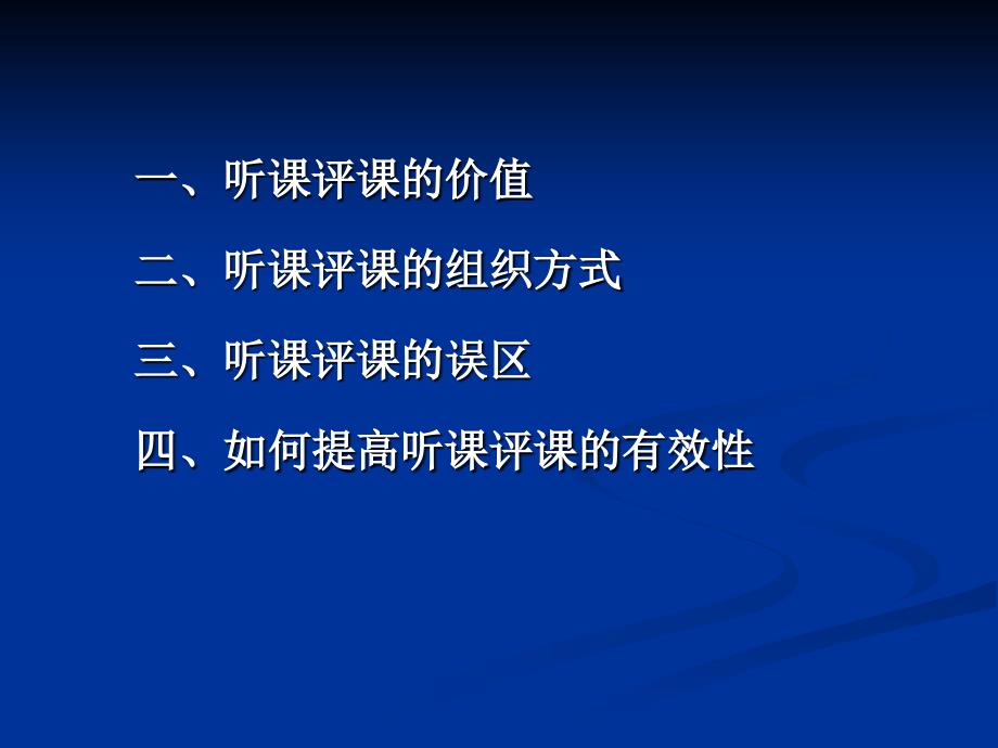 如何提高听课评课的有效性_第3页