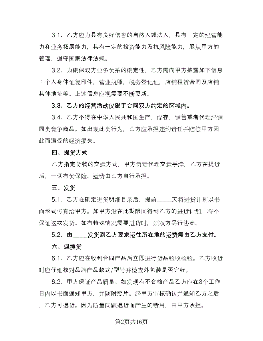 加盟协议官方版（三篇）.doc_第2页