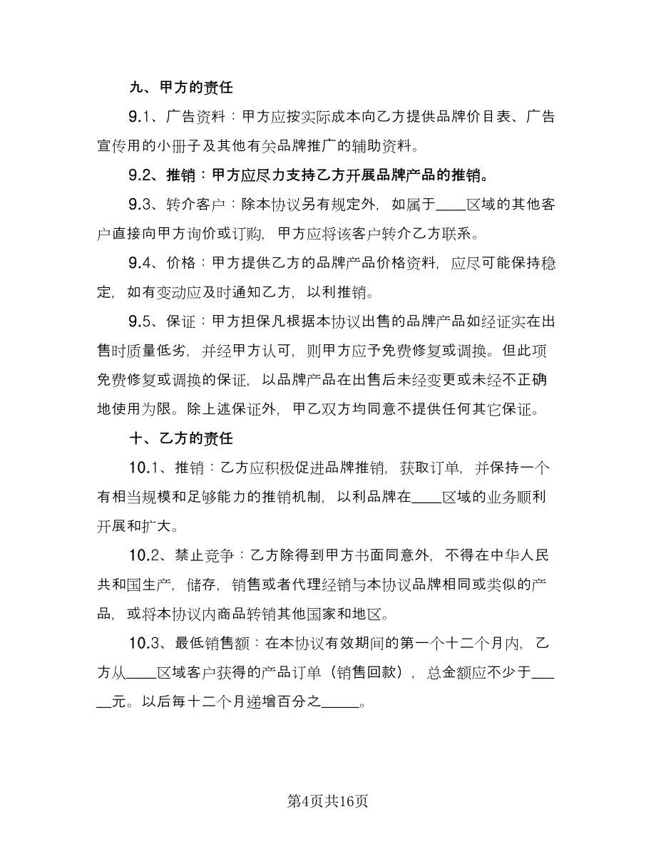 加盟协议官方版（三篇）.doc_第4页