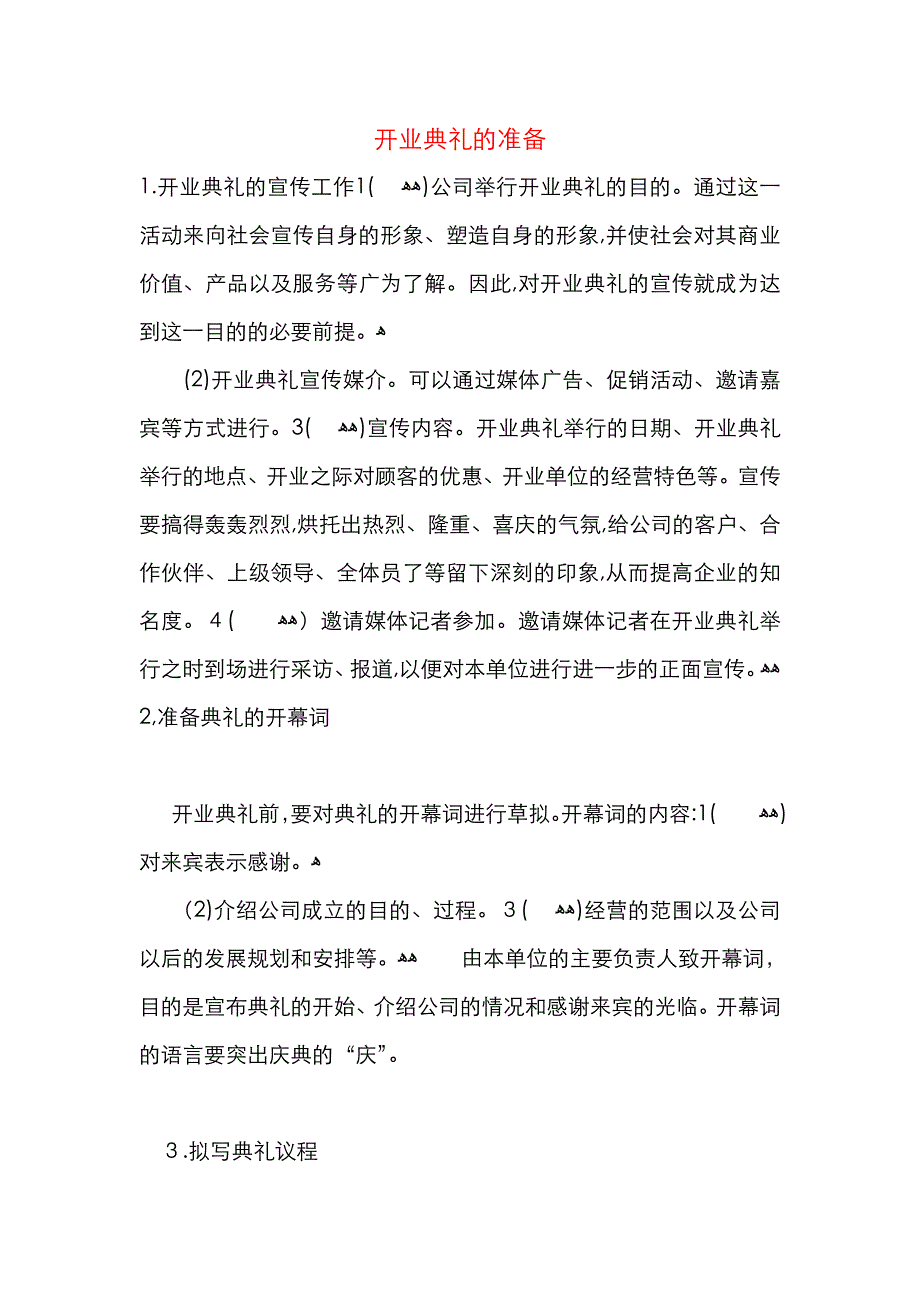 开业典礼的准备_第1页