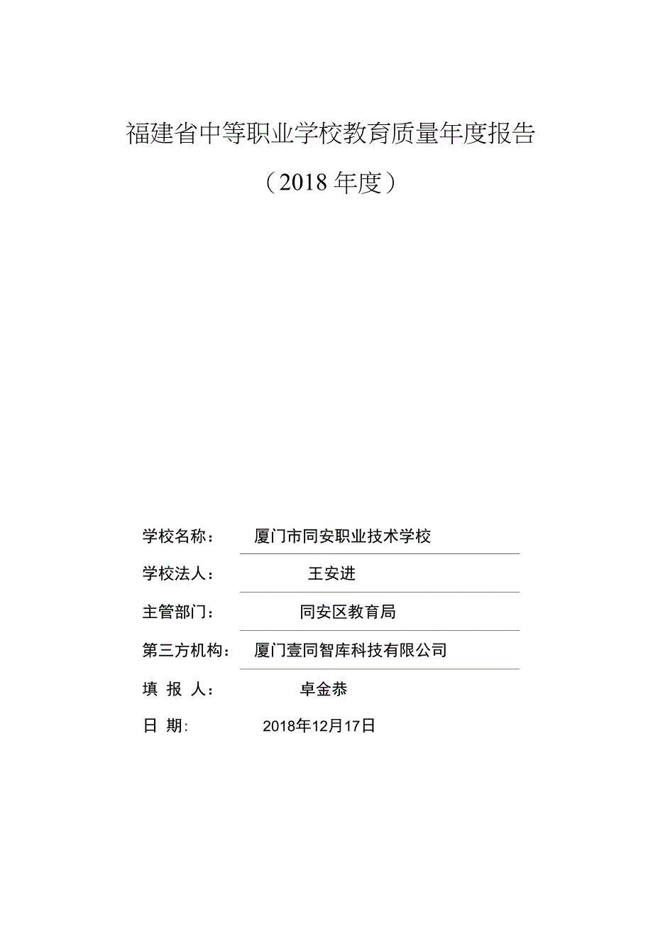 福建中等职业学校教育质量年度报告_第1页