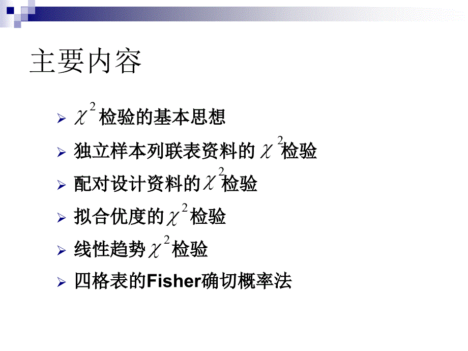 卡方检验1011ppt课件_第2页