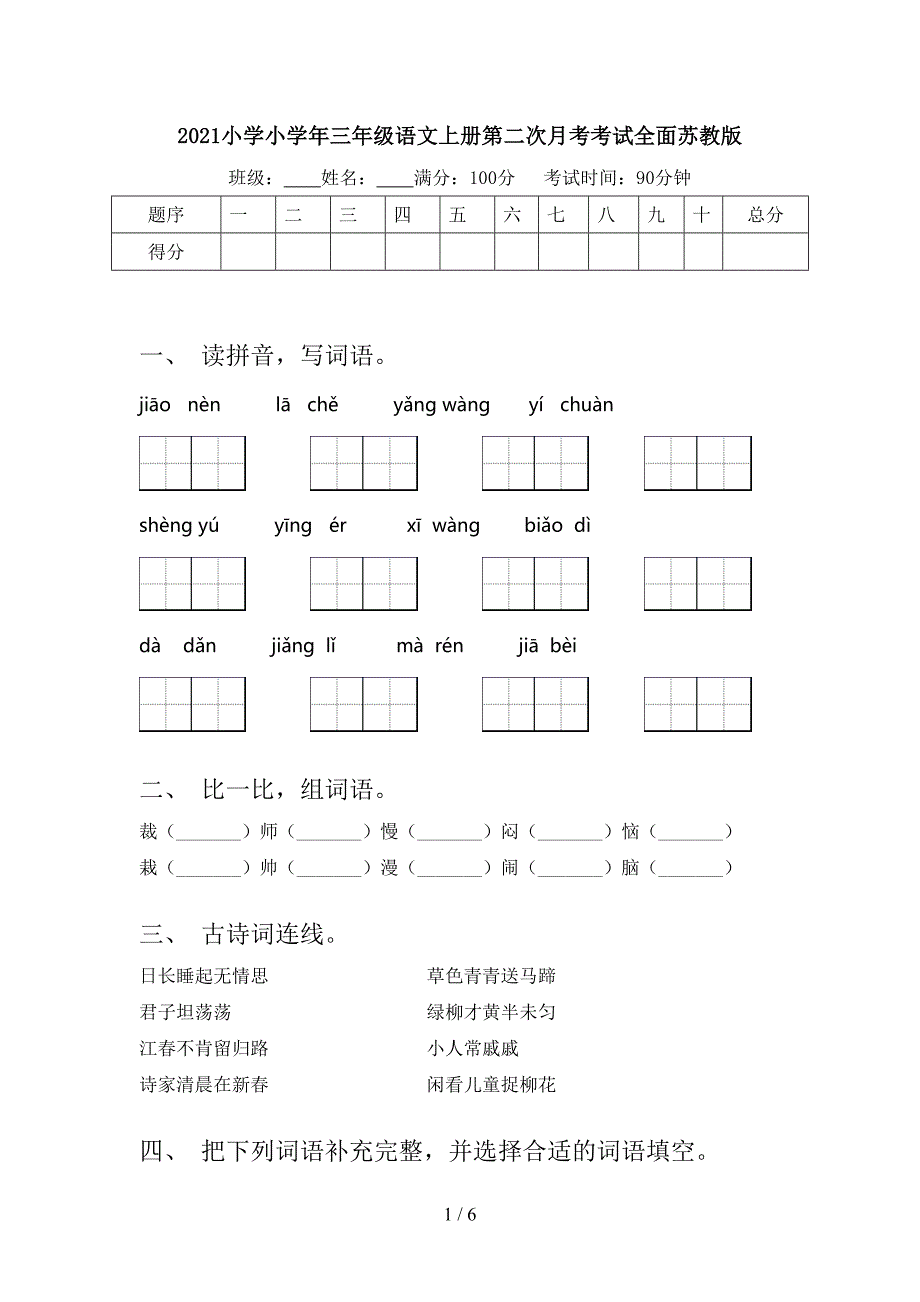 2021小学小三年级语文上册第二次月考考试全面苏教版_第1页