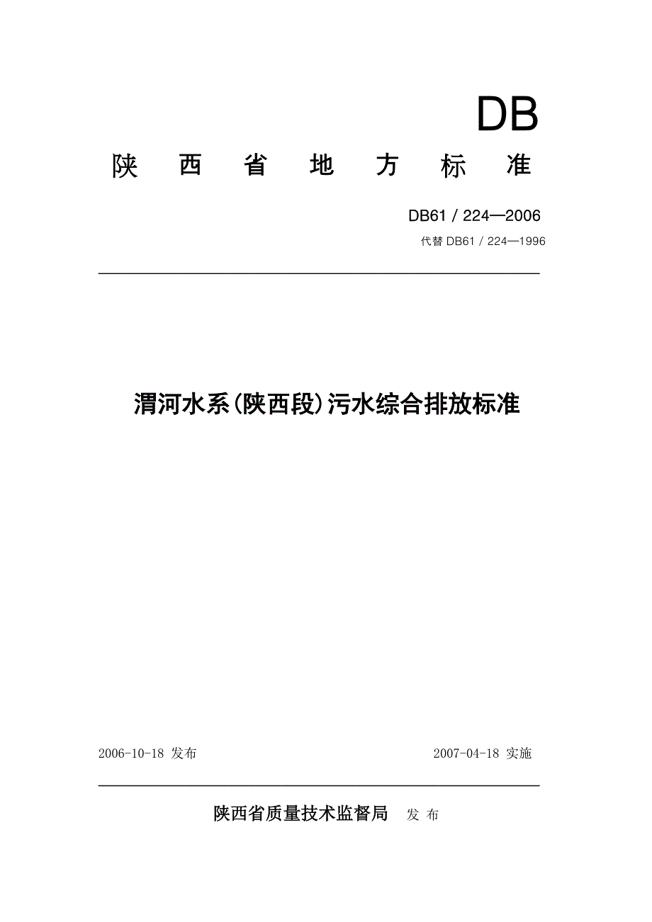 渭河水系(陕西段)污水综合排放标准_第1页