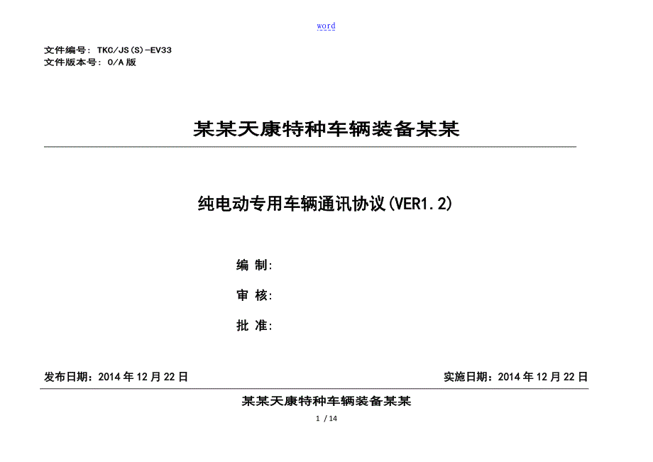 电动汽车通讯协议详情_第1页