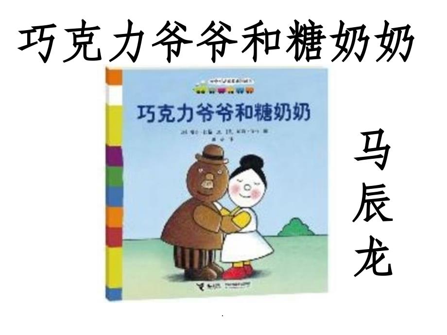 巧克力爷爷和糖奶奶最新版本_第1页