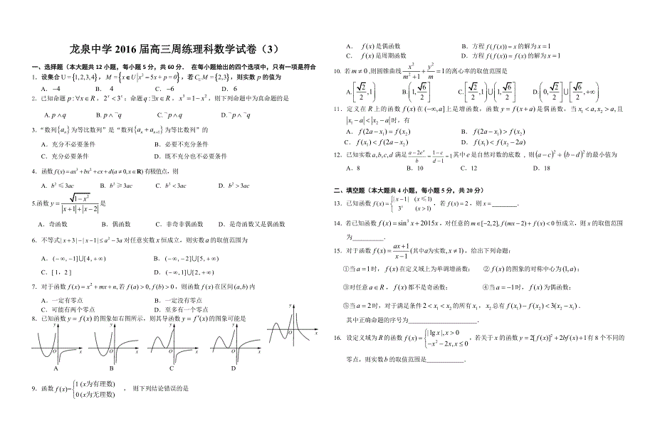 龙泉中学高三周练理科数学试卷32_第1页