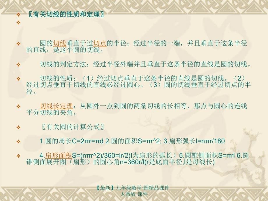 最新九年级数学圆精品课件人教版课件_第5页