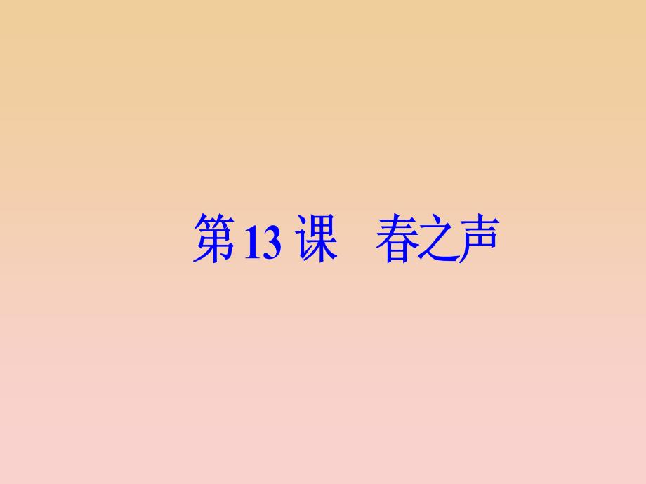 2017-2018学年高中语文第三单元第13课春之声课件粤教版必修3 .ppt_第2页