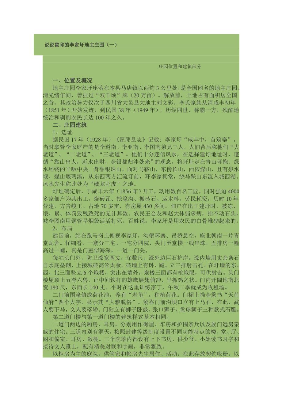 说说霍邱的李家圩地主庄园1.doc_第1页