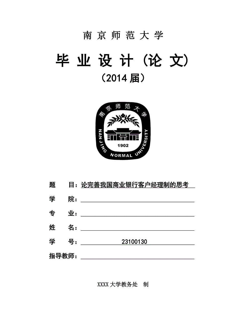 精品资料2022年收藏的论完善我国商业银行客户经理制的思考_第1页