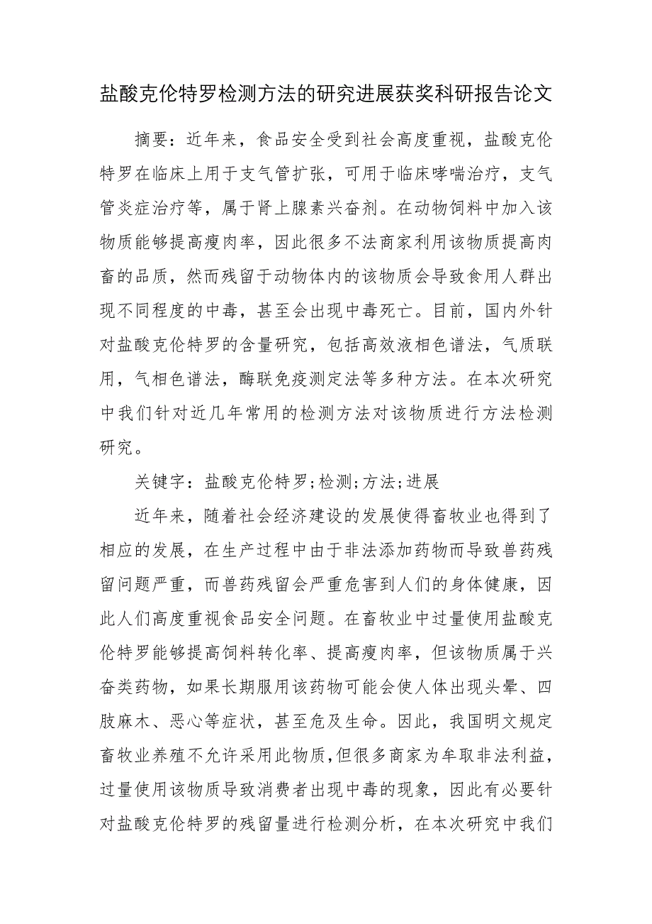 盐酸克伦特罗检测方法的研究进展获奖科研报告论文.docx_第1页