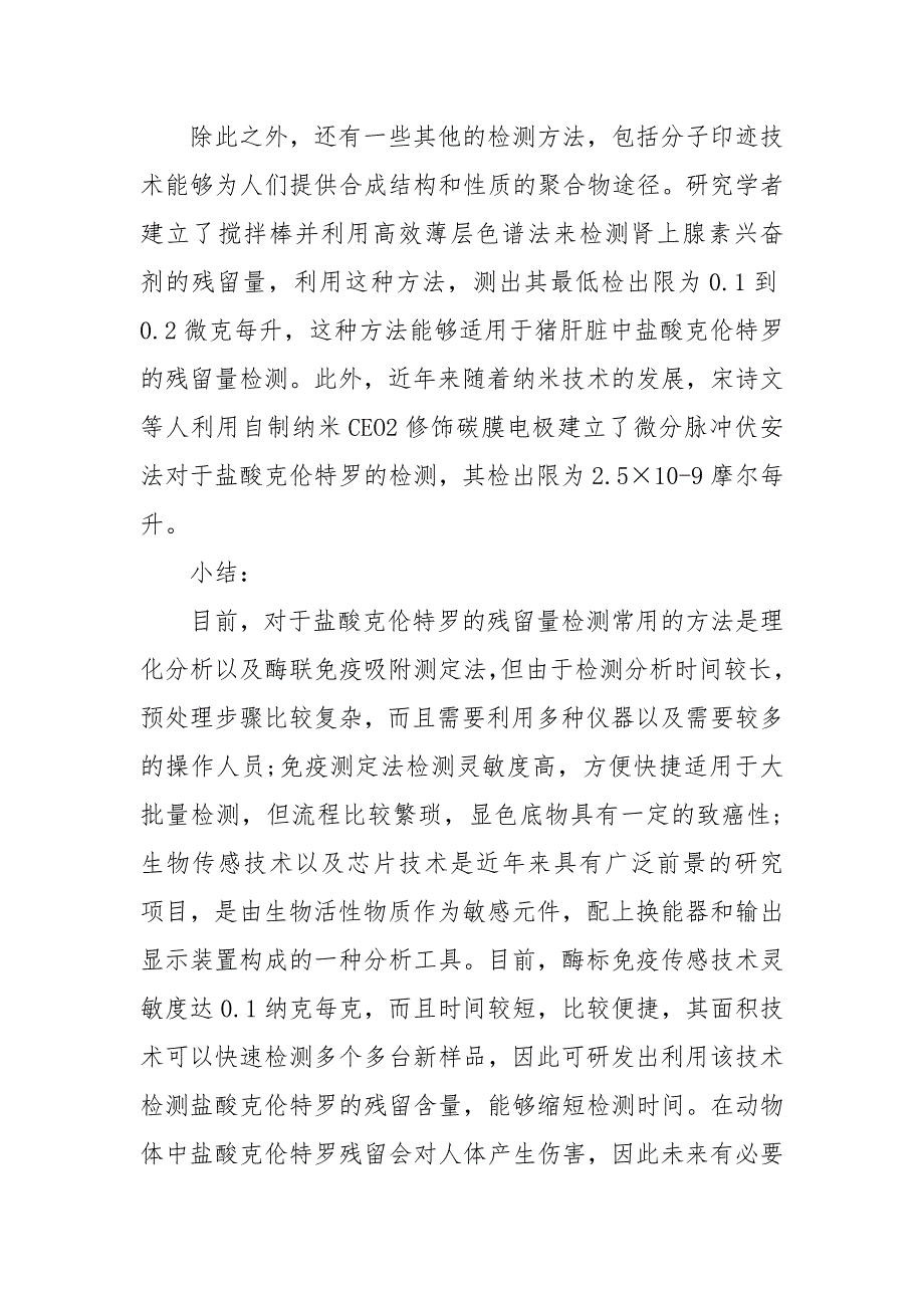 盐酸克伦特罗检测方法的研究进展获奖科研报告论文.docx_第4页