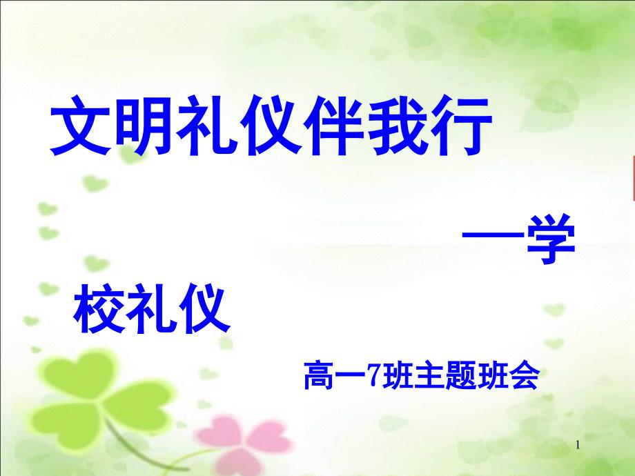 文明礼仪主题班会文明礼仪伴我行分享资料_第1页