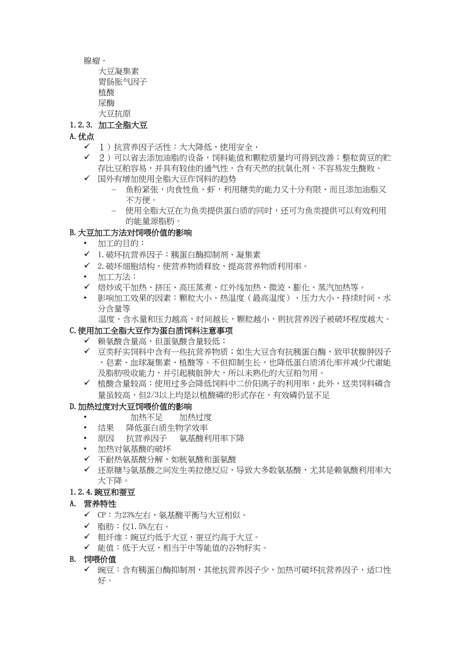 (word完整版)11第四章--饲料原料的概念及分类1.docx_第4页