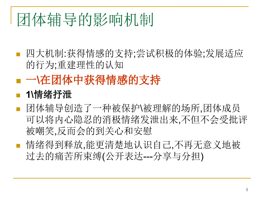 团体咨询的影响机制课堂PPT_第1页