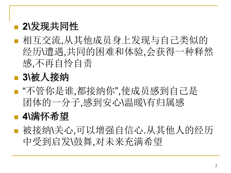 团体咨询的影响机制课堂PPT_第2页