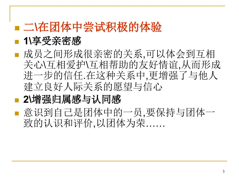 团体咨询的影响机制课堂PPT_第3页