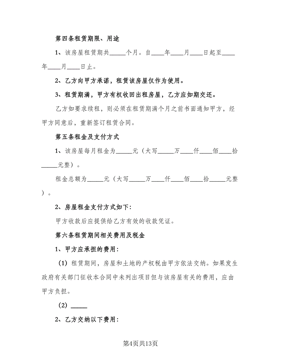 购买有产权二手房协议书标准范本（3篇）.doc_第4页