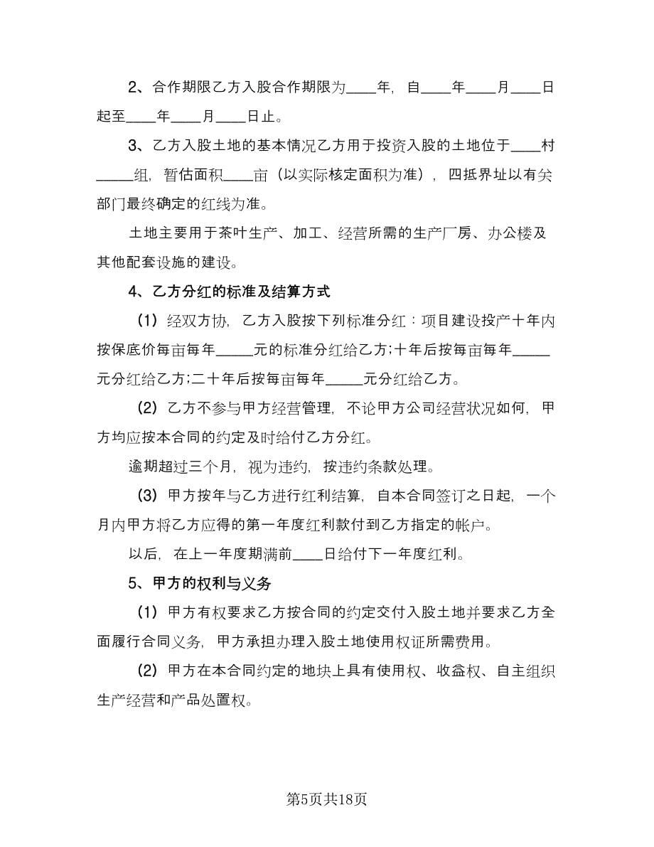 合资入股合作协议书格式版（六篇）.doc_第5页