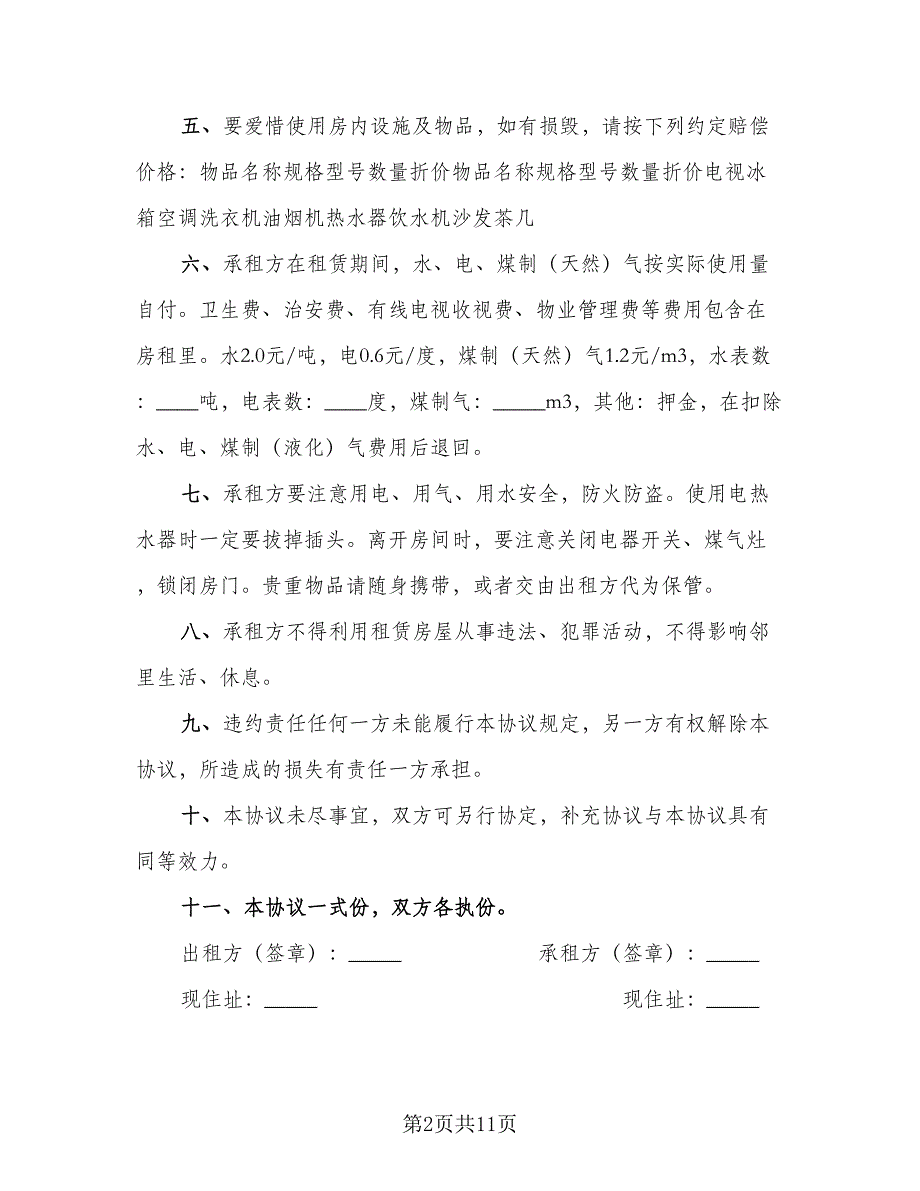 租房协议书合同简单版（六篇）.doc_第2页