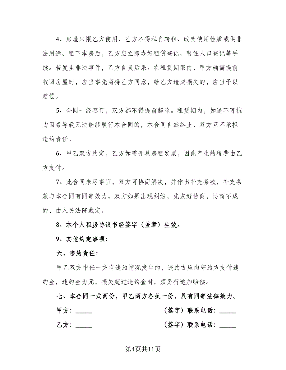 租房协议书合同简单版（六篇）.doc_第4页