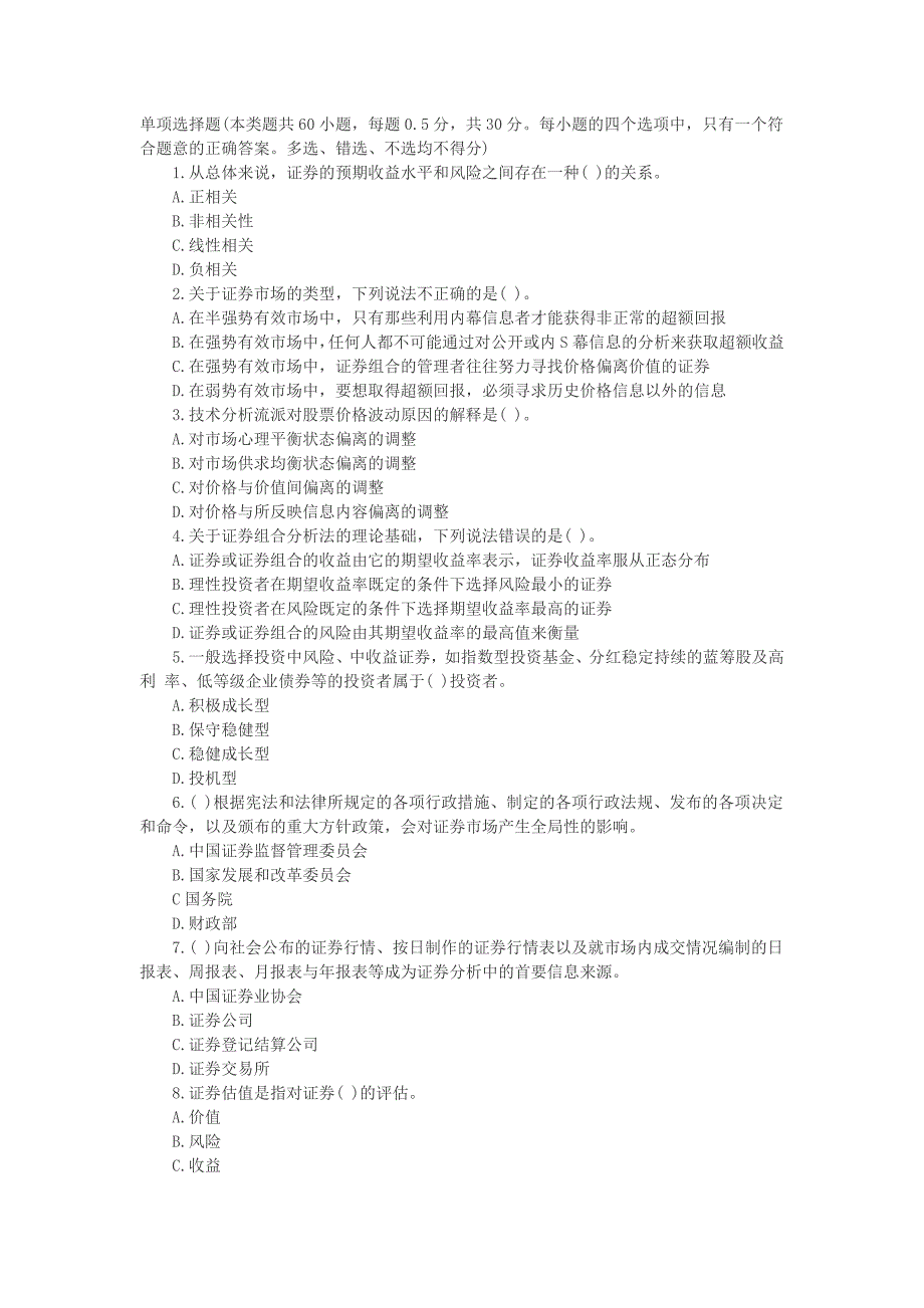 证券从业资格考试证券投资分析真题_第1页