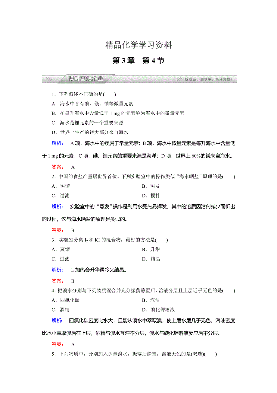 精品鲁科版化学必修1配套练习：3.4海水中的元素含答案_第1页